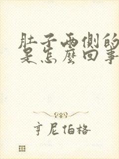 肚子两侧的肉疼是怎么回事