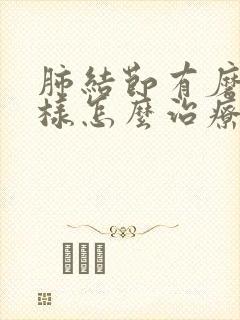 肺结节有磨玻璃样怎么治疗