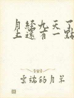 月经九天了内裤上还有一点淡淡的血