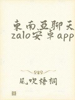 东南亚聊天软件zalo安卓app下载封面