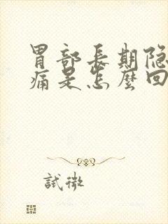 胃部长期隐隐作痛是怎么回事