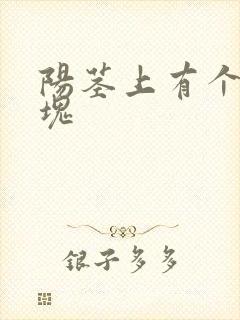 阳茎上有个小硬块