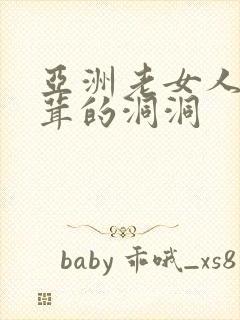 亚洲老女人毛茸茸的洞洞