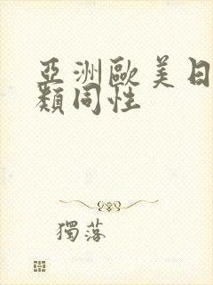 亚洲欧美日韩另类同性