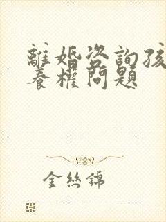 离婚咨询孩子抚养权问题