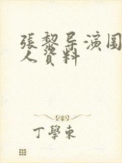 张黎导演图片个人资料