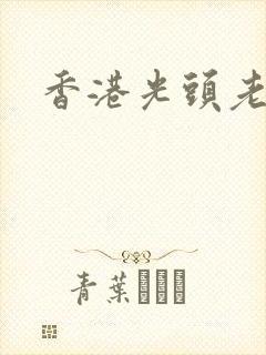 香港光头老演员