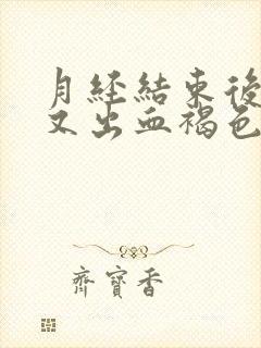 月经结束后几天又出血褐色分泌物封面