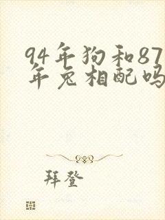 94年狗和87年兔相配吗