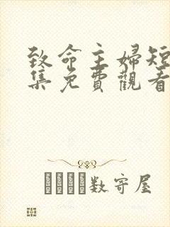 致命主妇短剧全集免费观看