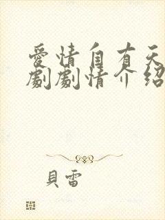 爱情自有天意短剧剧情介绍