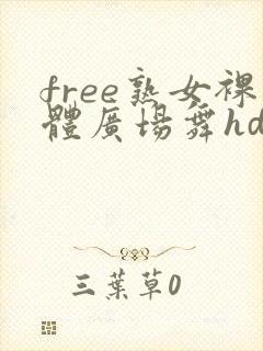 free熟女裸体广场舞hd
