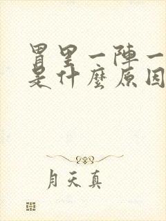 胃里一阵一阵痛是什么原因