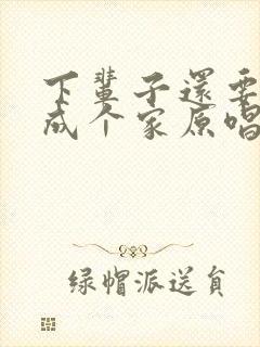 下辈子还要和你成个家原唱完整版