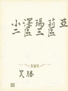 小泽玛莉亚一区二区三区