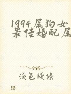 1994属狗女最佳婚配属相封面