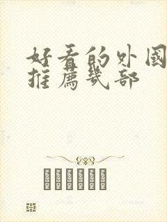 好看的外国电影推荐几部封面