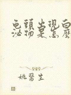 龟头出现白色分泌物是怎么回事