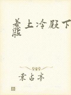 惹上冷殿下完整版封面