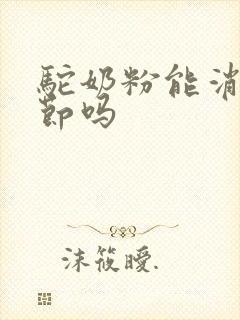 驼奶粉能消肺结节吗