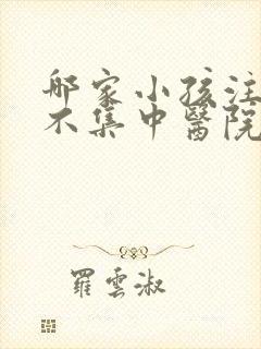 哪家小孩注意力不集中医院好呀封面