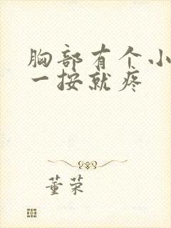 胸部有个小疙瘩一按就疼