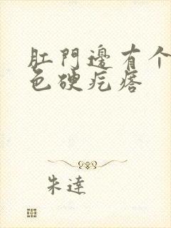 肛门边有个小白色硬疙瘩