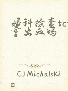 妇科检查tct会出血吗