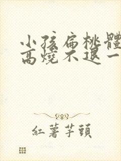 小孩扁桃体化脓高烧不退一般需几天封面