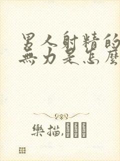 男人射精的时候无力是怎么回事