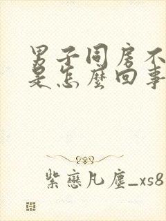 男子同房不射精是怎么回事