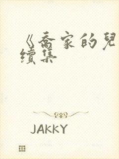 《乔家的儿女》续集