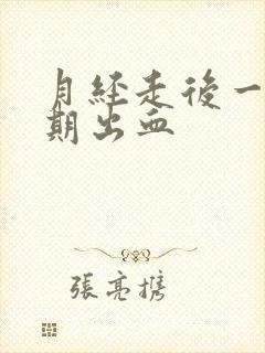 月经走后一个星期出血