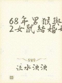 68年男猴与72女鼠结婚好不好封面