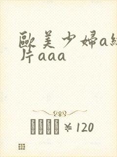 欧美少妇a级淫片aaa