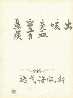 鼻窦炎咳出来的痰有血