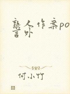 熟人作案po在言外