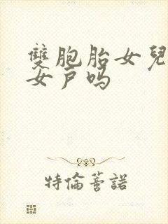 双胞胎女儿算双女户吗