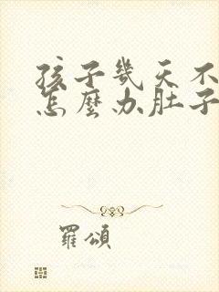 孩子几天不大便怎么办肚子疼要检查什么