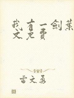 我有一剑叶观全文免费