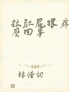 拉肚屁眼疼是怎么回事