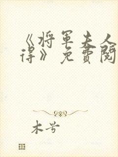 《将军夫人惹不得》免费阅读