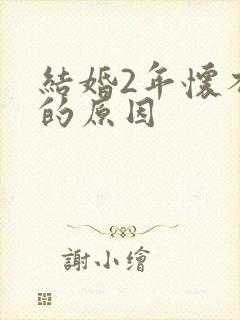 结婚2年怀不上的原因