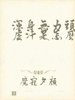 浑身无力头晕冒虚汗是怎么回事封面