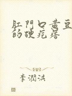 肛门口黄豆大小的硬疙瘩