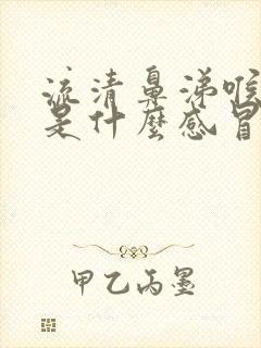 流清鼻涕喉咙痛是什么感冒封面