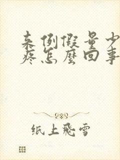 来例假量少肚子疼怎么回事