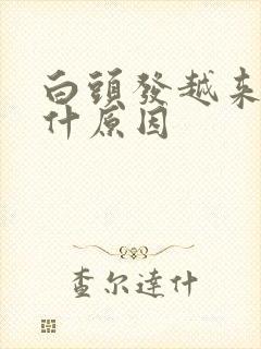 白头发越来越多什原因