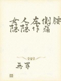 女人左侧腰腹部隐隐作痛