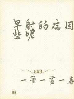 早射的病因有哪些呢